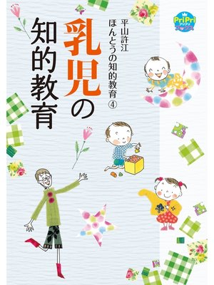 cover image of 乳児の知的教育 平山許江ほんとうの知的教育4